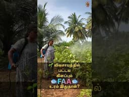 🌱 விவசாயத்தில் பட்டய கிளப்பும் FAA உரம் இதுதான் 🤩 MudPot Channel