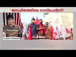 സരിന്റെ വരവ് LDFന് ശക്തിയായോ? ട്വിസ്റ്റോട് ട്വിസ്റ്റുകൾ നിരന്ന പാലക്കാട് ഉപതിരഞ്ഞെടുപ്പ് | Palakkad