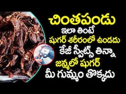 Dr Chetan Raj Homeopathy | చింతపడు తో షుగర్ నార్నేల్ కి వచ్చేస్తుంది | ManamTv Ayurvedam