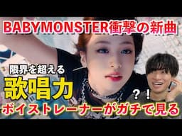 【衝撃】アヒョンのボーカルヤバすぎる！！！この曲が神曲である音楽的な理由とは？！BABYMONSTER - 'DRIP' M/V【歌声分析】Reaction