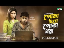 Poka Diye Poka Dhora | পোকা দিয়ে পোকা ধরা । Chanchal Chowdhury | Nayma Alam Maha | Bangla Natok-2024