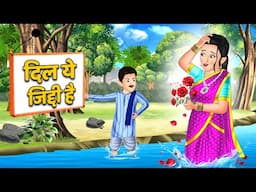 Kahani दिल ये जिद्दी है : Stories in Hindi | Bedtime Stories Storytelling #dilwale