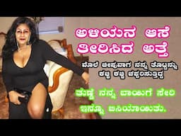 Kannada Story | Kannada Educational Story | Kannada Motivational Story | ಕನ್ನಡ ಕಥೆಗಳು | ಅತ್ತೆ ಅಳಿಯ