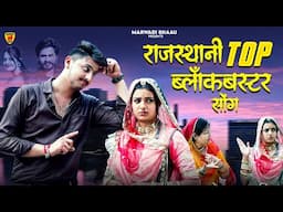 Rajasthani Nonstop Song 2024 || Suman Dewasi Sunil Bhati || Bablu Ankiya || Marwadi Hits Songs 2024