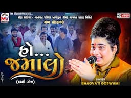 હો જમાલો | Bhagvati Goswami | કચ્છી મોજ | Mota Bhadiya | Mv Studio