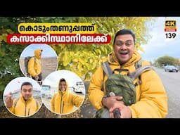 EP 139 കൊടുംതണുപ്പത്ത് Border Cross ചെയ്ത്‌ Kazakhstan ലേക്ക്‌ | Khorgos Border Crossing by Bus