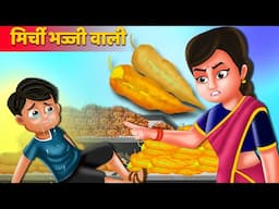 मिर्ची भज्जी वाली | Hindi Kahani | Moral Stories | Bedtime Stories | Hindi Kahaniyan | Fairy tales