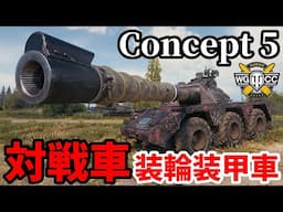 【WoT:Concept No.5】ゆっくり実況でおくる戦車戦Part1854 byアラモンド【World of Tanks | 装輪装甲車】