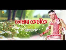 Tumar Kesakoi Kolija | Anjana | Assamese Lyrical Video Song | NK Production