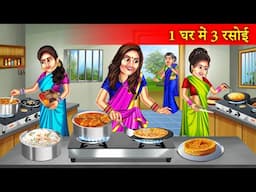 Ek Ghar Me Teen Rasoi |1 घर में 3 रसोई  | Hindi Stories | Moral Stories | Bedtime Stories | Kahaniya