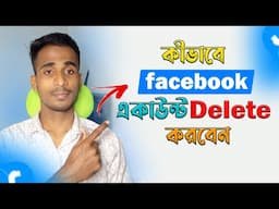 How to Delete Facebook Account Permanently | কীভাবে ফেসবুক একাউন্ট ডিলিট করবেন