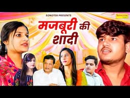 मजबूरी की शादी | Majboori Ki Shadi | Vvip Aryan , Hitanshi Jha | Dehati Film 2024 | #dehatifilm