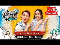 Live รายการ ปากท้องต้องรู้ ดูแล้วจะร้วย รวย | 27 พฤศจิกายน | ช่อง8