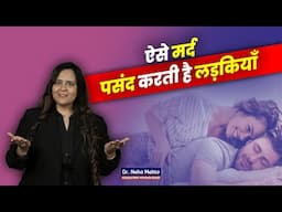 लड़कियों को पसंद आते हैं बड़ी उम्र के मर्द! Dr. Neha Mehta