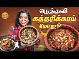 இதை ஒரு முறை முயற்சிக்கவும் நெத்தலி கத்தரிக்காய் மோஜூ || Eggplant Moju