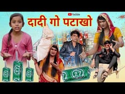 दादी गो स्पेशल पटाखों । Rajasthani Haryanvi Comedy । Situ Verma । Chimpli ki Comedy । Chimkandidadi