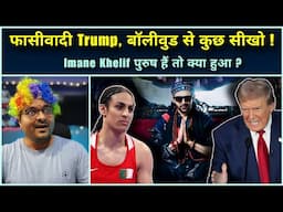 Imane Khelif को अब Bhool Bhulaiyaa 3 के Rooh Baba ही बचा सकते हैं 😭 Trump ने ये क्या बोल दिया ☹️