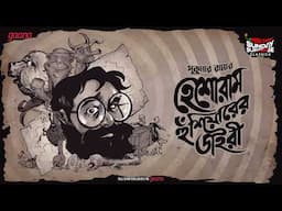 Sunday Suspense Classics | Sukumar Ray | Heshoram Husiyarer Diary | Mirchi Bangla