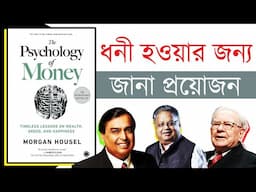 The Psychology of Money Book Summary In Bengali By Morgan Housel। Arpan Books Club