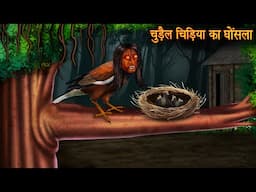 चुड़ैल चिड़िया का घोंसला | Witch Sparrow Nest | Hindi Stories | Kahaniya | Chudail Kahaniya | Horror