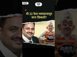 मी 32 फ़ेल व्यवसायातून काय शिकलो?