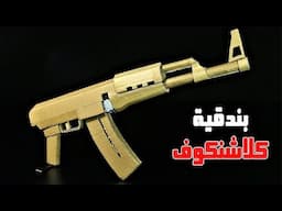 (AK 47) كيف تصنع بندقية كلاشنكوف ألية من ورق الكرتون