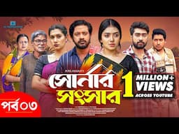 Shonar Shongshar | সোনার সংসার | Episode - 03 | Asraf Supto | Athena Adhikary | Afjal Sujon | Nafisa