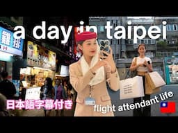 a day in taipei 🇹🇼 - flight attendant life | 外資系客室乗務員の台湾ステイ💕 [ENG/JP SUB]