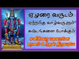 சங்கடம் தீர்க்கும் சனீஸ்வரன் போற்றி போற்றி & சுப்ரபாதம்