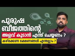 പുരുഷ ബീജത്തിൻ്റെ അളവ് കൂടാൻ എന്ത് ചെയ്യണം | Increase the Sperm Count | Dr. BIJO SAM ABRAHAM