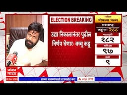 Bachchu Kadu On Vidhan Sabha Result : मविआ आणि महायुतीकडून मला फोन, बच्चू कडू यांची माहिती