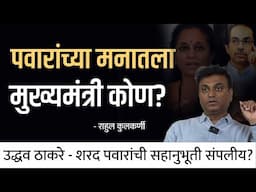 पवारांच्या मनातील मुख्यमंत्री कोण ? | Rahul Kulkarni | Behind The Scenes