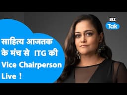 साहित्य आजतक के मंच से ITG की Vice Chairperson Live! | BIZ Tak