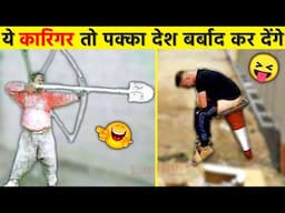 इन बेवकूफ़ कारिगरो ने तो मौज ही कर दी😂😜| Funniest Engineering fails video | Total Idiots At Work