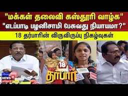 18 Darbar | "மக்கள் தலைவி கஸ்தூரி வாழ்க" - "எடப்பாடி பழனிசாமி பேசுவது நியாயமா?" | DMK | ADMK