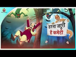 रना जरूरी है कमेटी | New Hindi Kahaniya | Moral Stories | Magical Story | Hindi Fairy Tales