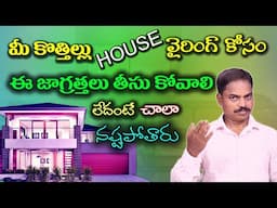 మీ కొత్తింటి House వైరింగ్ కోసం ఈ జాగ్రత్తలు తీసుకోవాలి | Precautions to be taken for House wiring