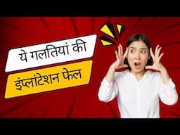 इन गलतियों से इंप्लांटेशन फेल होता है और प्रेग्नेंसी नहीं हो पाती | What's app 9997171196