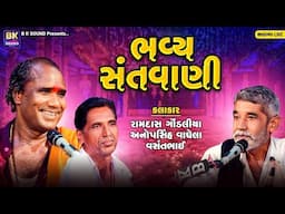 LIVE: Bhavya Santvani | Ramdas Gondaliya | Anopsinh Vaghela | Vasantbhai | Amardham Aashram Chhalala