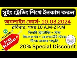 সুইং ট্রেডিং শিখে ইনকাম করুন || অনলাইন কোর্স || Swing Trading Strategy Online Course on 10.03.2024