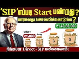 𝗠𝗨𝗧𝗨𝗔𝗟 𝗙𝗨𝗡𝗗 𝗦𝗜𝗣 𝗘𝗫𝗣𝗟𝗔𝗜𝗡𝗘𝗗 𝗜𝗡 𝗧𝗔𝗠𝗜𝗟 | SIP முதலீடு செய்து கோடீஸ்வரனாக இதை தெரிந்து கொள்ளுங்கள்!