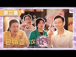 《包租婆再次出手》第二集 - The Landlady Singer Returns Episode 2