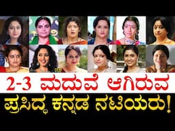 ಮಾಜಿ ಗಂಡಂದಿರು ಯಾರು? ಎಷ್ಟು ವರ್ಷದ ಸಂಸಾರ ಗೊತ್ತಾ?| List of Kannada Actresses who Married Twice, Thrice