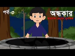 অন্ধকার । পর্ব -৩ । ভুতের গল্প । হরর স্টোরি ।  Animated Stories