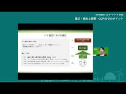 COP29直前ウェビナーシリーズ 第4回「適応・損失と損害　COP29でのポイント」