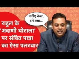 Rahul Gandhi के 'Adani स्कैम' पर Sambit Patra का ऐसा जवाब, क्या से क्या कह दिया?