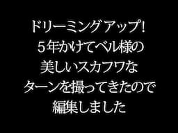 ドリーミングアップ！５年かけてベル様の美しいスカフワなターンを撮ってきたので編集しました（2018 4 18〜2023 4 9 TDL）