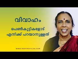 Is Marriage a Trap ?| Insights for Young Women in Choosing a Life Partner|Malayalam|Dr. Mary Matilda