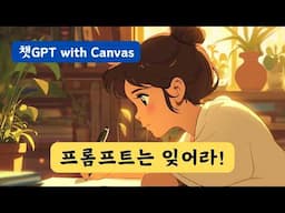 완전 바뀐 챗GPT 글쓰기 방법 | 챗GPT with 캔버스 (Chat GPT with Canvas)