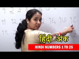 Hindi Numbers 1 to 25 |  हिंदी अंक | Learn to Recognize Hindi Numbers | Learn Numbers in Hindi